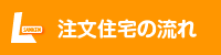 注文住宅の流れ