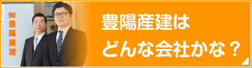 豊陽産建はどんな会社かな？