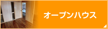 オープンハウス